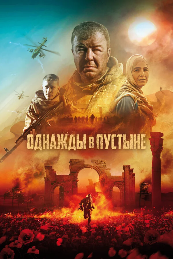 Однажды в Пустыне постер